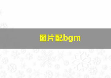 图片配bgm