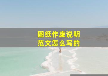 图纸作废说明范文怎么写的