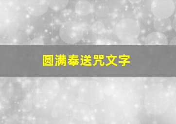 圆满奉送咒文字