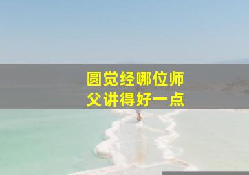 圆觉经哪位师父讲得好一点