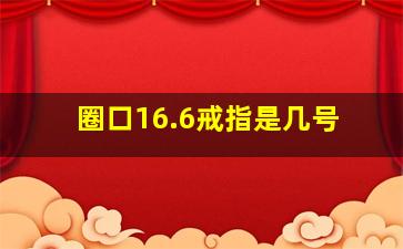 圈口16.6戒指是几号