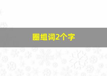 圈组词2个字