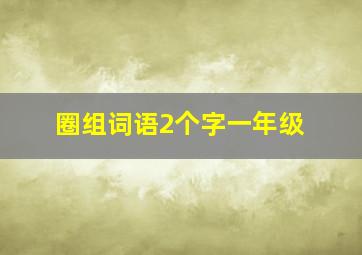 圈组词语2个字一年级