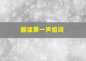 圈读第一声组词