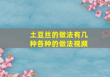 土豆丝的做法有几种各种的做法视频