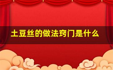 土豆丝的做法窍门是什么