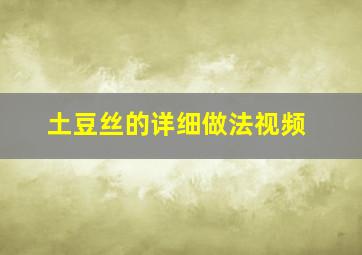 土豆丝的详细做法视频