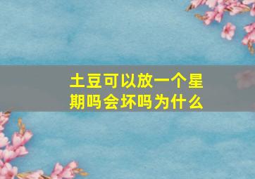 土豆可以放一个星期吗会坏吗为什么