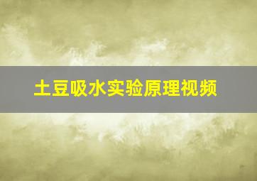 土豆吸水实验原理视频