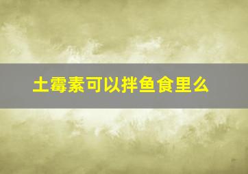 土霉素可以拌鱼食里么