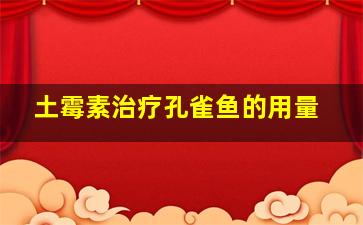 土霉素治疗孔雀鱼的用量