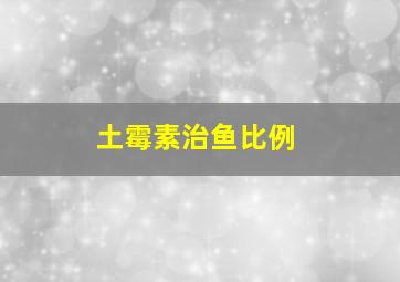 土霉素治鱼比例