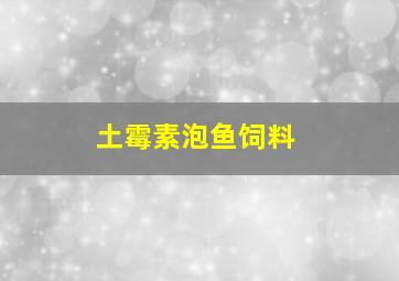 土霉素泡鱼饲料