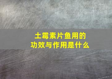 土霉素片鱼用的功效与作用是什么