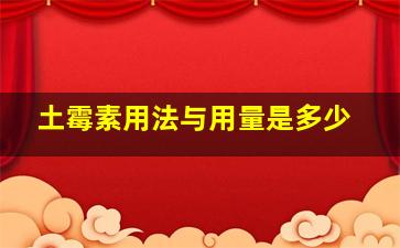 土霉素用法与用量是多少