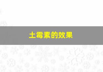 土霉素的效果