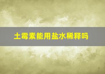 土霉素能用盐水稀释吗