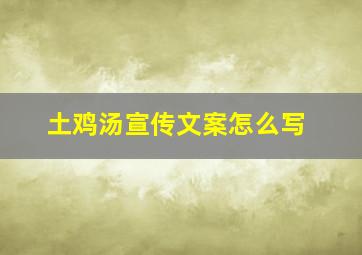 土鸡汤宣传文案怎么写