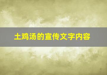 土鸡汤的宣传文字内容