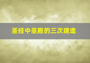 圣经中圣殿的三次建造