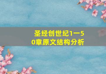 圣经创世纪1一50章原文结构分析