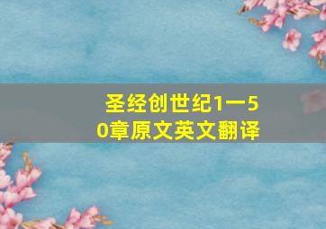 圣经创世纪1一50章原文英文翻译