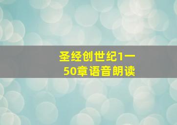 圣经创世纪1一50章语音朗读