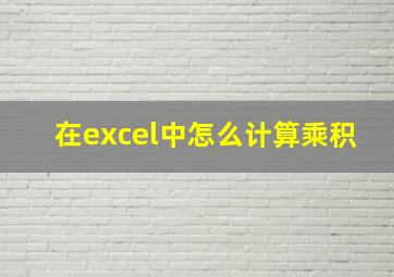 在excel中怎么计算乘积