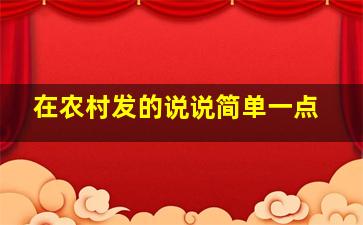 在农村发的说说简单一点