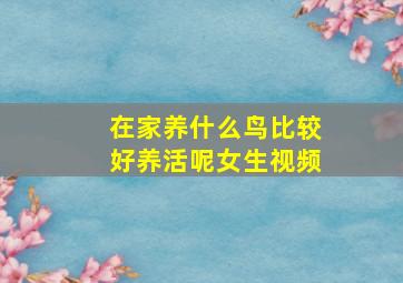 在家养什么鸟比较好养活呢女生视频