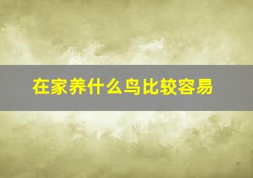 在家养什么鸟比较容易