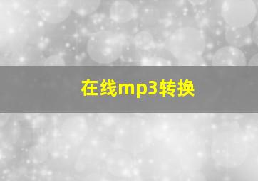 在线mp3转换