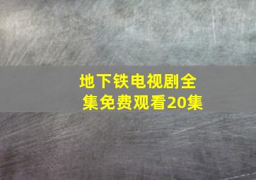 地下铁电视剧全集免费观看20集