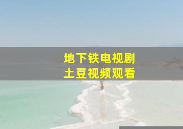 地下铁电视剧土豆视频观看