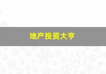 地产投资大亨