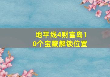 地平线4财富岛10个宝藏解锁位置