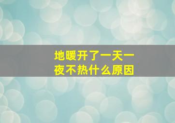 地暖开了一天一夜不热什么原因