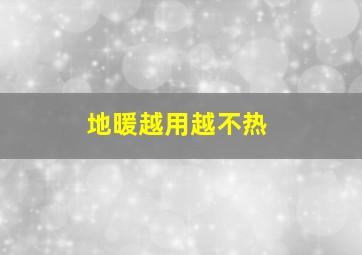 地暖越用越不热