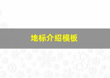 地标介绍模板