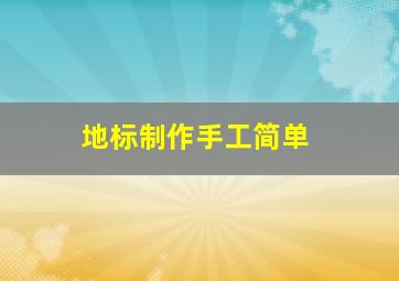 地标制作手工简单