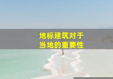 地标建筑对于当地的重要性