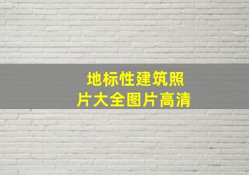 地标性建筑照片大全图片高清