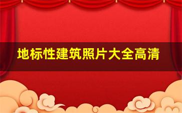 地标性建筑照片大全高清