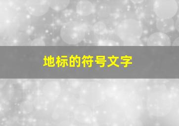 地标的符号文字