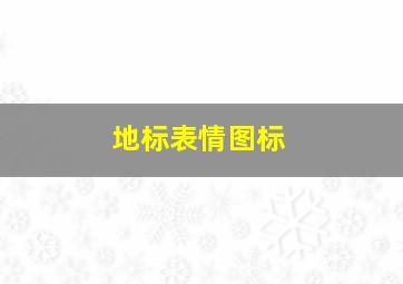 地标表情图标