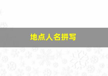 地点人名拼写