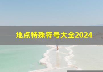 地点特殊符号大全2024