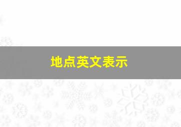 地点英文表示