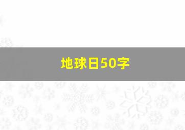 地球日50字