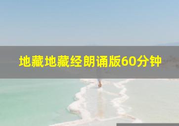 地藏地藏经朗诵版60分钟